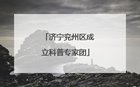 济宁兖州区成立科普专家团